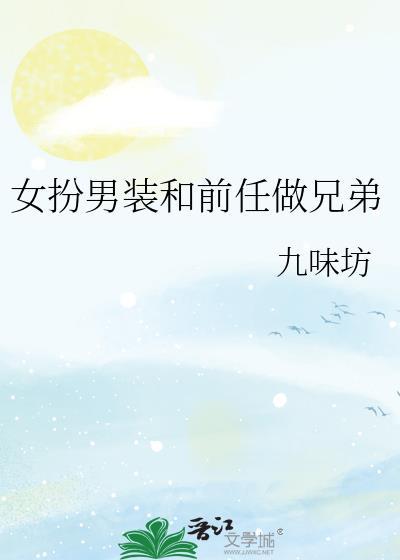 女扮男装和前任做兄弟免费