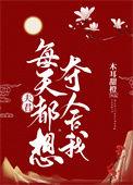夫君每天都想对我图谋不轨