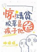 惊清贫校草是孩子他爸无缺字