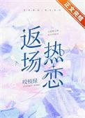 返场热恋番外篇免费阅读全文