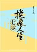 七零之换亲后嫁给了海龟