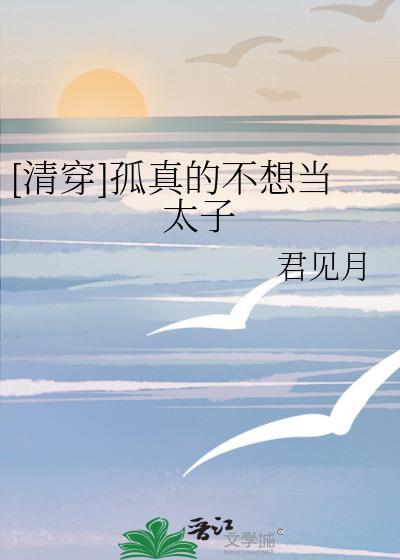 清穿孤真的不想当太子免费阅读