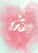 偏宠枝桃娱乐圈