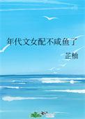 年代文女配不干了
