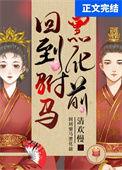 回到驸马黑化前免费阅读