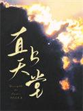 直上天堂by笔趣阁