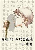重回九零年代有声