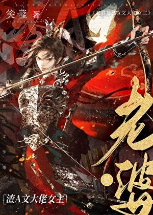 老婆是渣A文大佬女主gl免费阅读