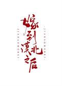 嫁到漠北以后大结局