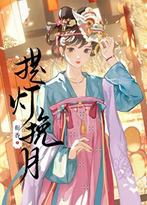 提灯挽月衔香免费阅读