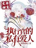 执行官的专属挚爱免费阅读