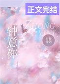 钟意你是什么意思啊