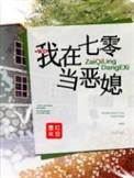 我在七零当恶媳全文免费阅读2k网