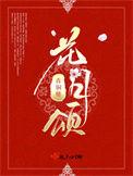花月颂月饼礼盒三层