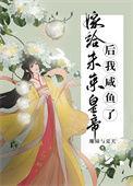 嫁给未来皇帝我咸鱼了