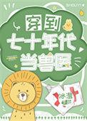 穿到七十年代当兽医免费