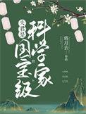 夫君是国宝级科学家结局