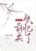 和离后前夫失忆了格格党