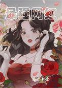重生网红的推荐
