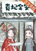 贵妃金宝