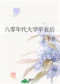 八零年代大学毕业后干什么