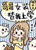 哥哥女装替我上学洛