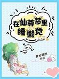 在仙尊梦里睡懒觉免费阅读