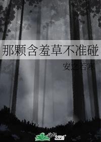 含羞草不怕什么