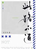 此路不通代表什么数字