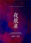 夜航星TXT百度
