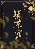 东宫锁娇