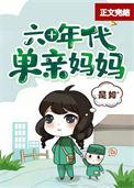 六十年代女青年