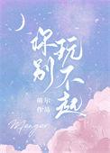你玩不起是哪首歌