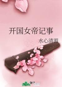 开国女帝记事183