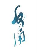 劣角包括什么角