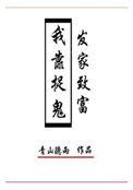 我靠捉鬼发家致富TXT下书网
