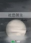 社恐领主全文TXT