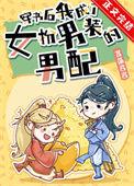 穿书后我成了女扮男装的男配gl