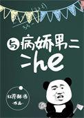 与病娇男二HE免费