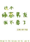 这个绿茶我不当了西淅晋江