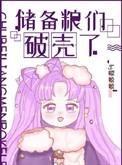 被储备粮反铺了