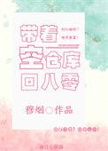 带着仓库在七零全文免费阅读