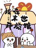 我在末世开宾馆番外