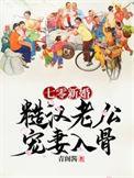 七零新婚糙汉老公宠妻入骨盗版