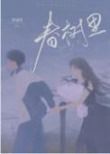 春树里社区卫生服务站电话