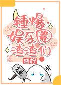 娱乐圈吃瓜合集pdf