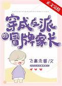 穿成反派的妈的