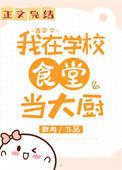 我在大唐做厨神