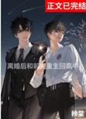 离婚后和前夫一起重生了细火