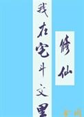 我在宅斗文里修仙一泓月
